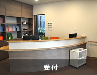 受付