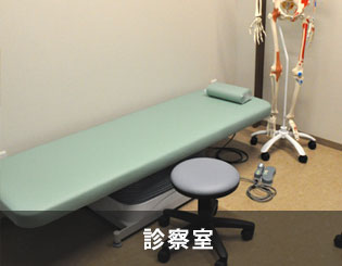 診察室