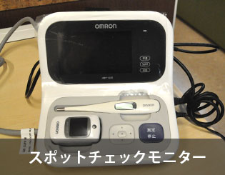 スポットチェックモニター