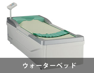 ウォーターベッド