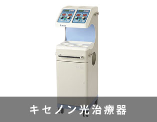キセノン光治療器