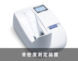 骨密度測定装置