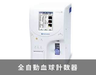 全自動血球計数器