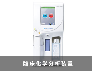臨床科学分析装置